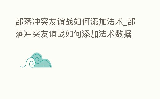 部落沖突友誼戰如何添加法術_部落沖突友誼戰如何添加法術數據