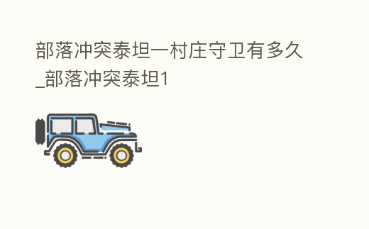 部落沖突泰坦一村莊守衛(wèi)有多久_部落沖突泰坦1