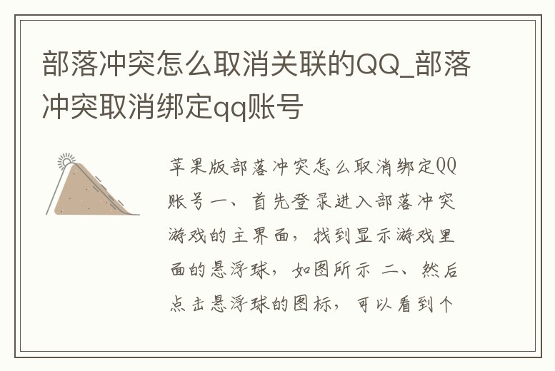 部落沖突怎么取消關聯的QQ_部落沖突取消綁定qq賬號