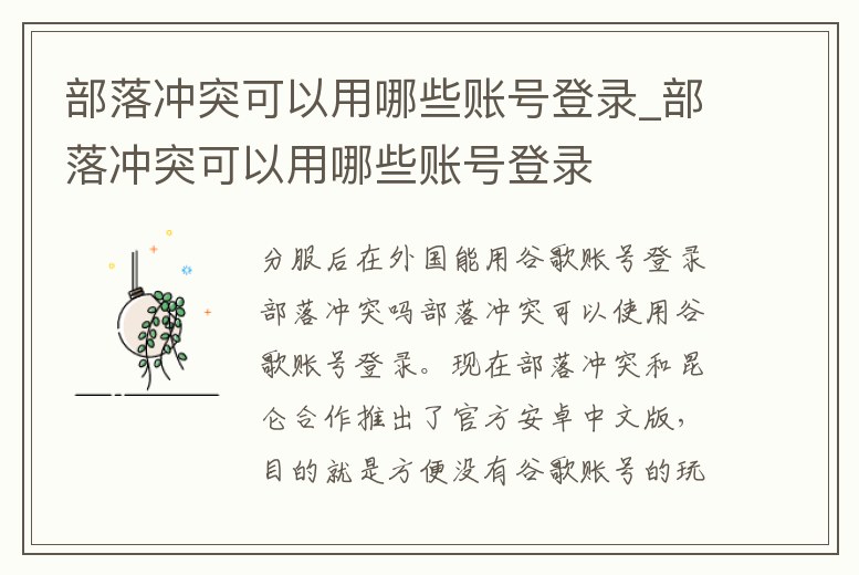 部落沖突可以用哪些賬號登錄_部落沖突可以用哪些賬號登錄