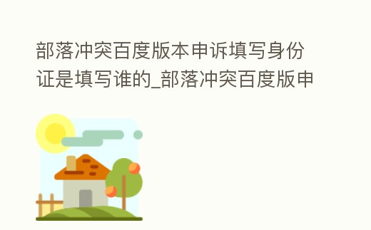 部落沖突百度版本申訴填寫身份證是填寫誰的_部落沖突百度版申訴不成功怎么辦