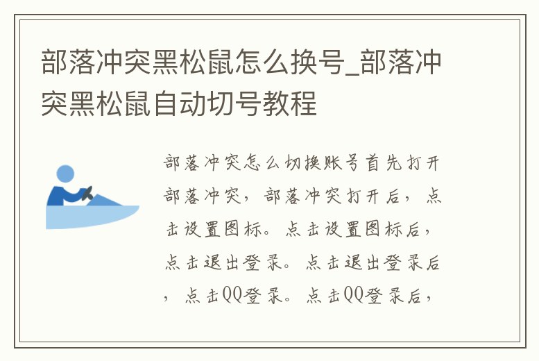部落沖突黑松鼠怎么換號(hào)_部落沖突黑松鼠自動(dòng)切號(hào)教程