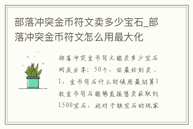 部落沖突金幣符文賣多少寶石_部落沖突金幣符文怎么用最大化