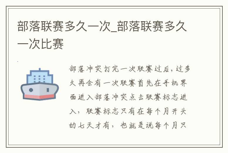 部落聯(lián)賽多久一次_部落聯(lián)賽多久一次比賽