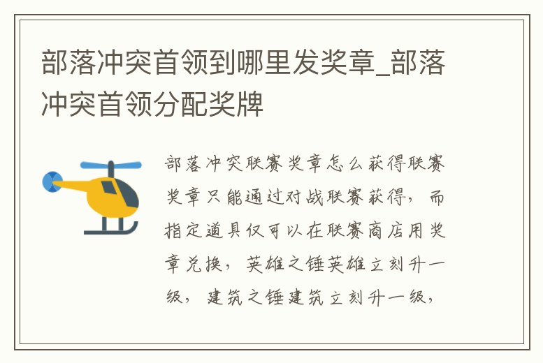 部落沖突首領到哪里發(fā)獎章_部落沖突首領分配獎牌