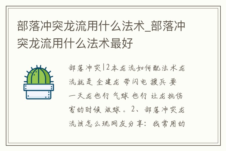 部落沖突龍流用什么法術_部落沖突龍流用什么法術最好