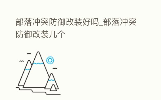 部落沖突防御改裝好嗎_部落沖突防御改裝幾個