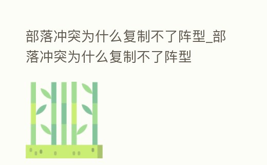 部落沖突為什么復(fù)制不了陣型_部落沖突為什么復(fù)制不了陣型