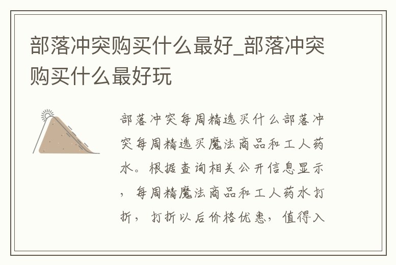 部落沖突購買什么最好_部落沖突購買什么最好玩