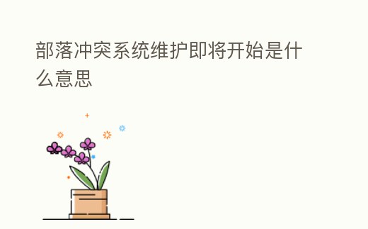 部落沖突系統(tǒng)維護即將開始是什么意思