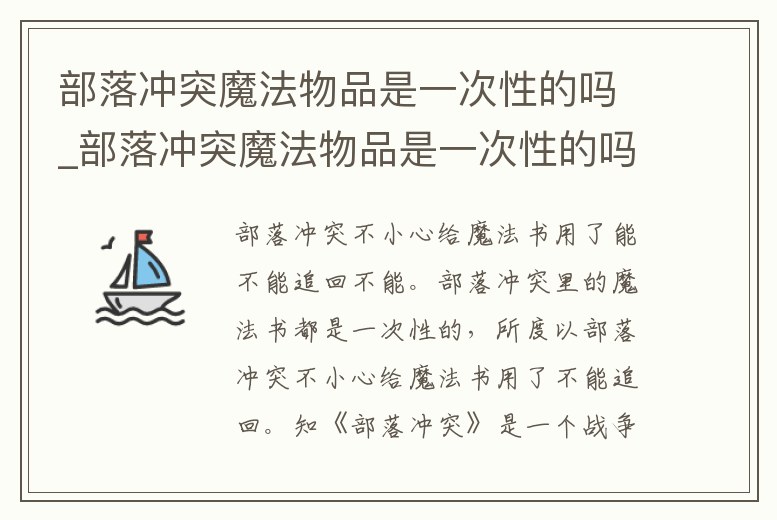 部落沖突魔法物品是一次性的嗎_部落沖突魔法物品是一次性的嗎