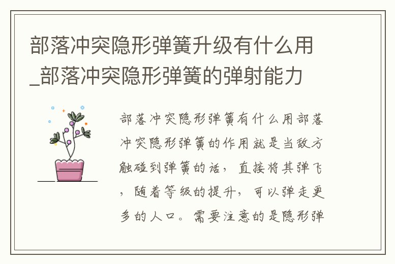 部落沖突隱形彈簧升級有什么用_部落沖突隱形彈簧的彈射能力