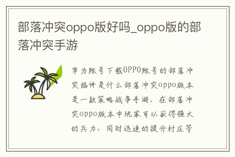部落沖突oppo版好嗎_oppo版的部落沖突手游
