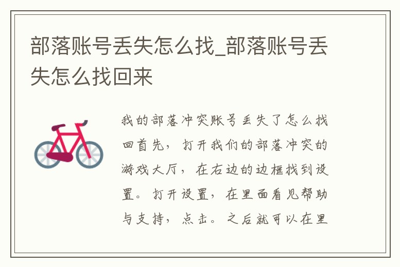 部落賬號丟失怎么找_部落賬號丟失怎么找回來