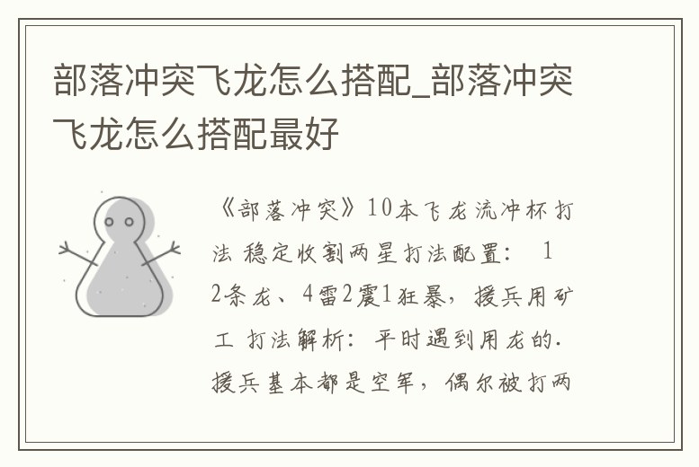 部落沖突飛龍怎么搭配_部落沖突飛龍怎么搭配最好