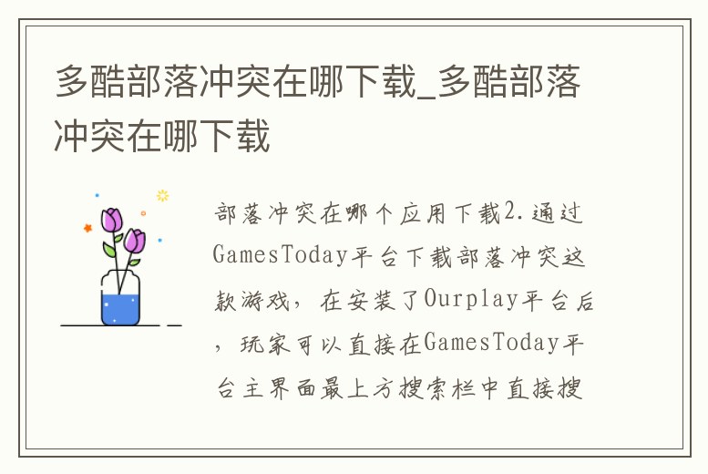 多酷部落沖突在哪下載_多酷部落沖突在哪下載