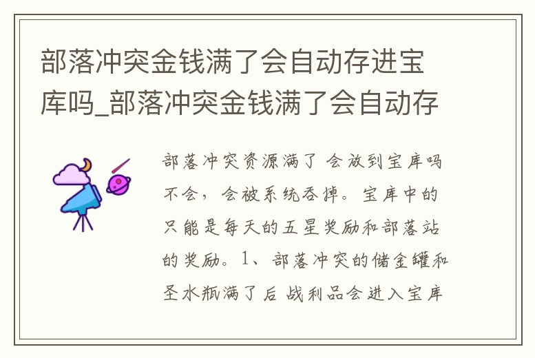 部落沖突金錢滿了會自動存進寶庫嗎_部落沖突金錢滿了會自動存進寶庫嗎知乎