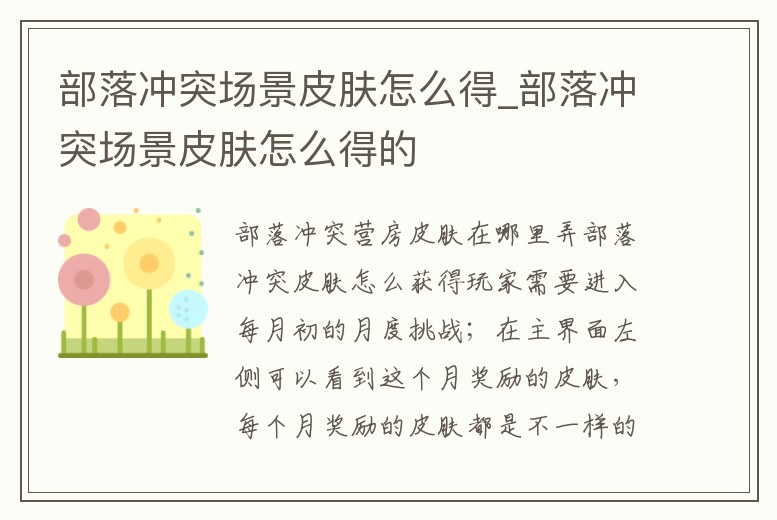 部落沖突場景皮膚怎么得_部落沖突場景皮膚怎么得的