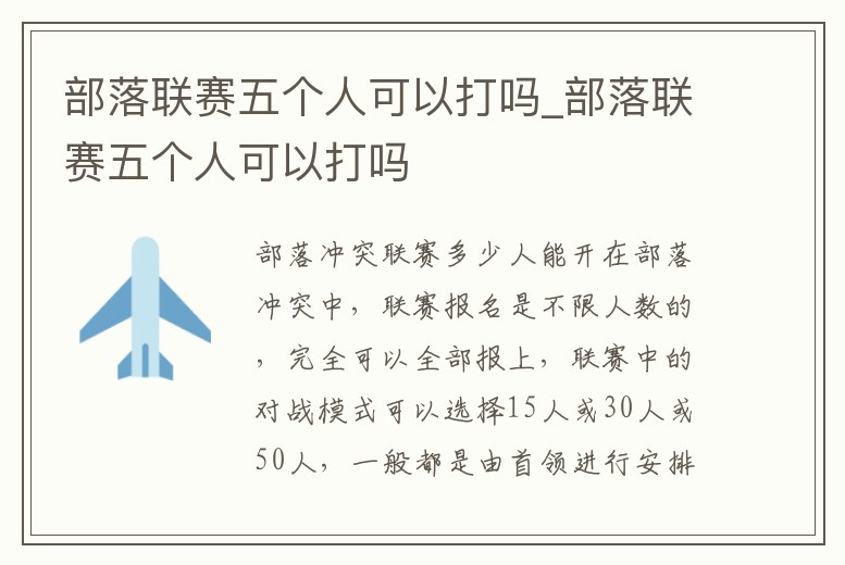部落聯賽五個人可以打嗎_部落聯賽五個人可以打嗎