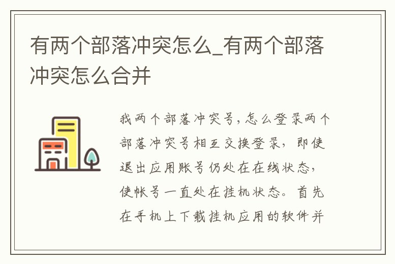 有兩個部落沖突怎么_有兩個部落沖突怎么合并