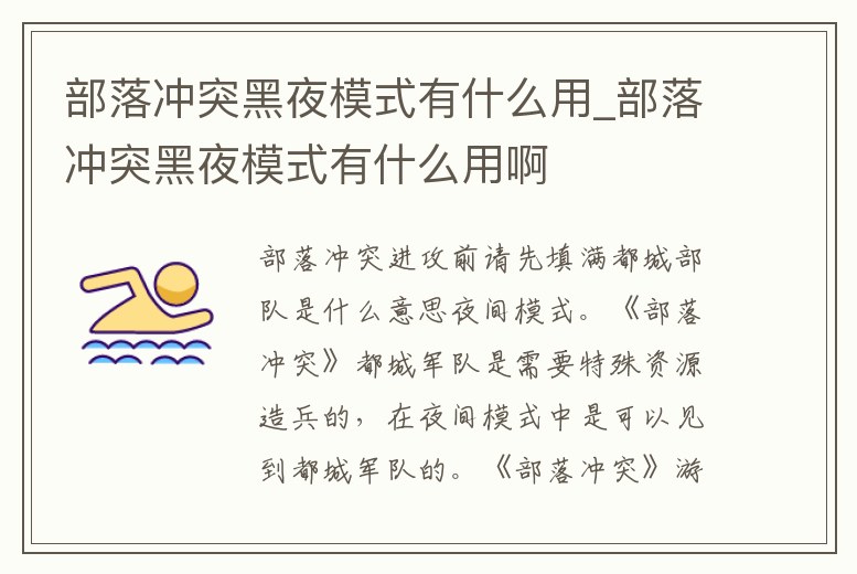 部落沖突黑夜模式有什么用_部落沖突黑夜模式有什么用啊