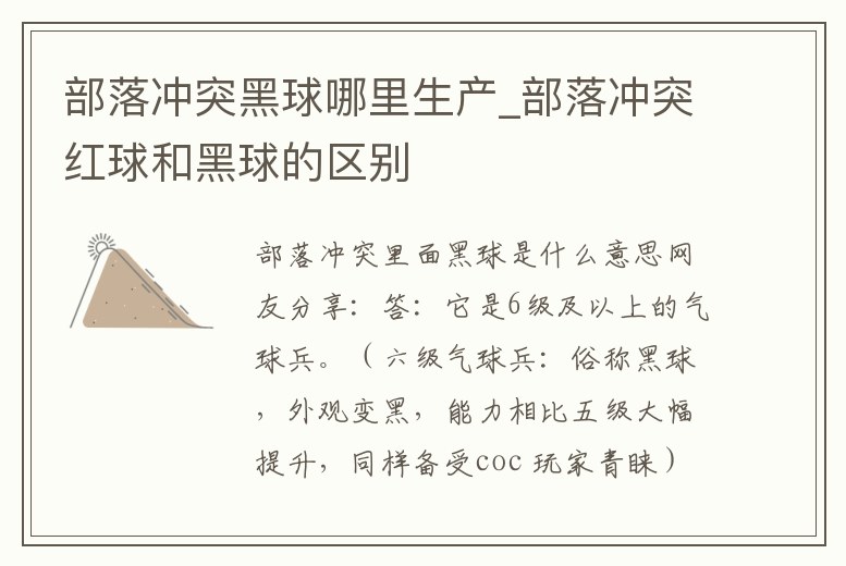 部落沖突黑球哪里生產_部落沖突紅球和黑球的區別