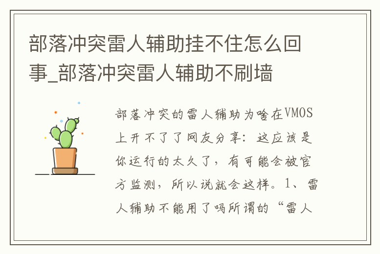部落沖突雷人輔助掛不住怎么回事_部落沖突雷人輔助不刷墻