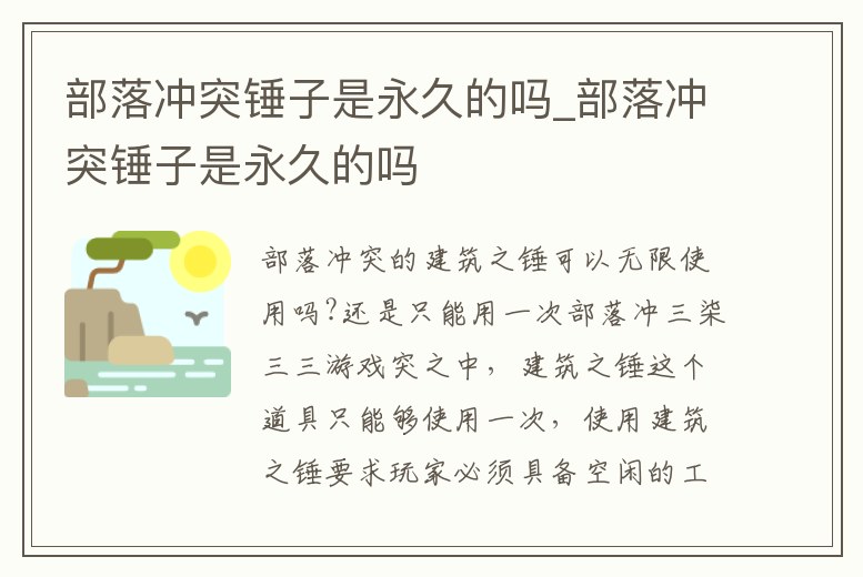 部落沖突錘子是永久的嗎_部落沖突錘子是永久的嗎
