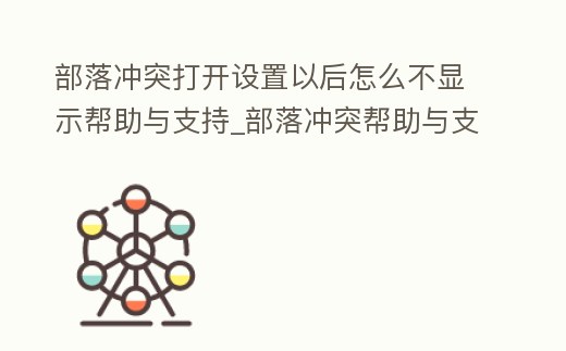 部落沖突打開設置以后怎么不顯示幫助與支持_部落沖突幫助與支持沒反應
