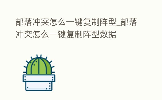 部落沖突怎么一鍵復制陣型_部落沖突怎么一鍵復制陣型數據
