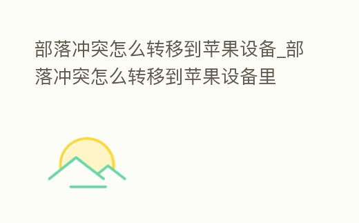 部落沖突怎么轉移到蘋果設備_部落沖突怎么轉移到蘋果設備里