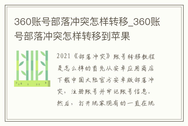 360賬號部落沖突怎樣轉移_360賬號部落沖突怎樣轉移到蘋果