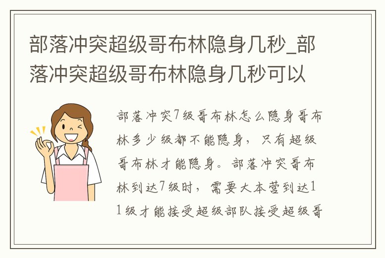 部落沖突超級(jí)哥布林隱身幾秒_部落沖突超級(jí)哥布林隱身幾秒可以打