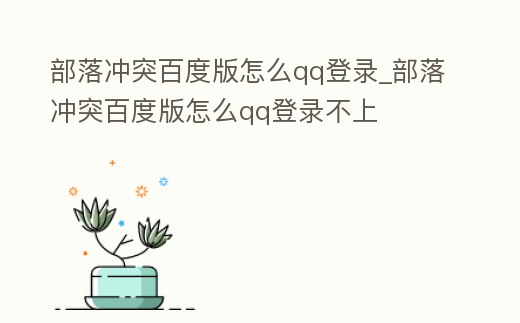 部落沖突百度版怎么qq登錄_部落沖突百度版怎么qq登錄不上