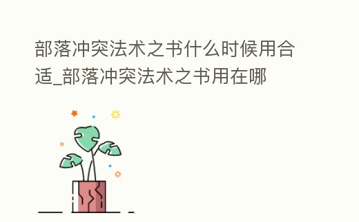 部落沖突法術之書什么時候用合適_部落沖突法術之書用在哪