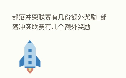部落沖突聯賽有幾份額外獎勵_部落沖突聯賽有幾個額外獎勵