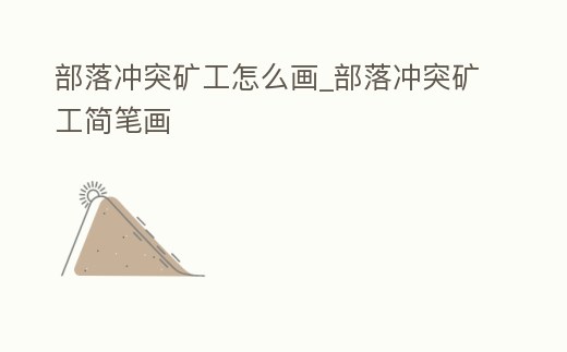 部落沖突礦工怎么畫_部落沖突礦工簡筆畫