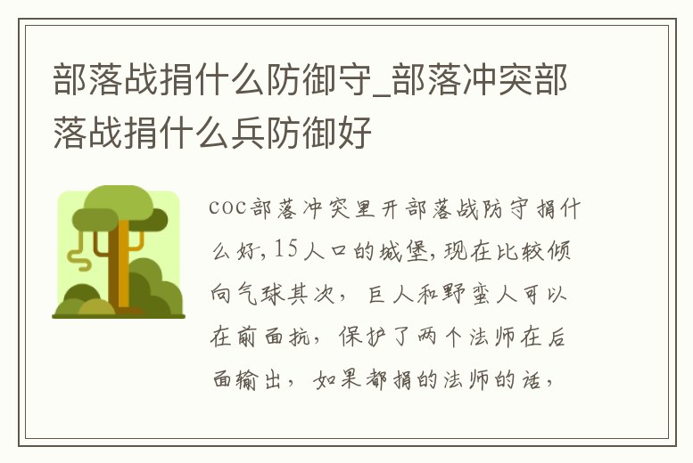 部落戰捐什么防御守_部落沖突部落戰捐什么兵防御好