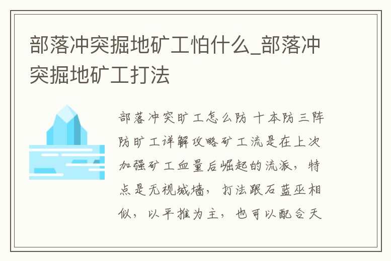 部落沖突掘地礦工怕什么_部落沖突掘地礦工打法