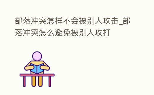 部落沖突怎樣不會被別人攻擊_部落沖突怎么避免被別人攻打