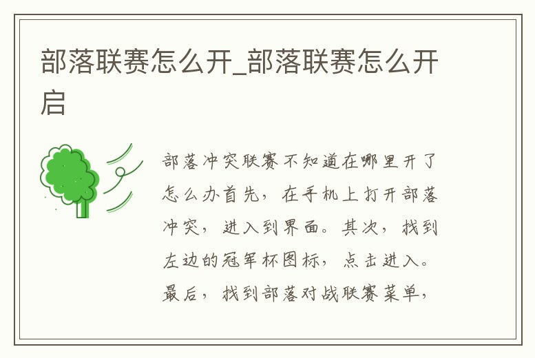 部落聯賽怎么開_部落聯賽怎么開啟