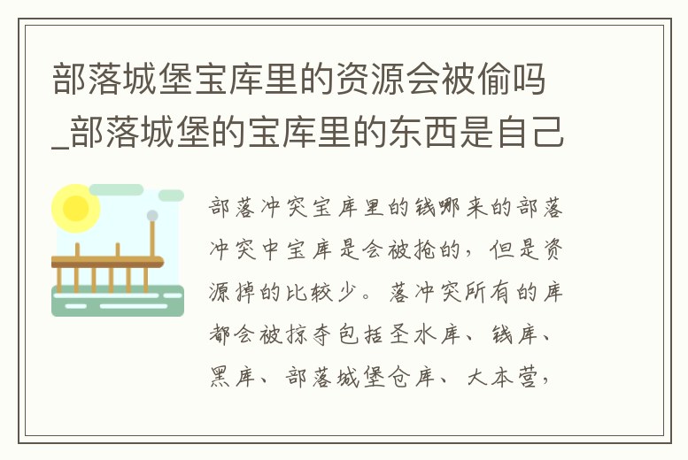 部落城堡寶庫里的資源會被偷嗎_部落城堡的寶庫里的東西是自己的嗎
