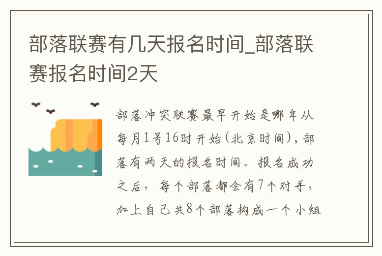 部落聯賽有幾天報名時間_部落聯賽報名時間2天