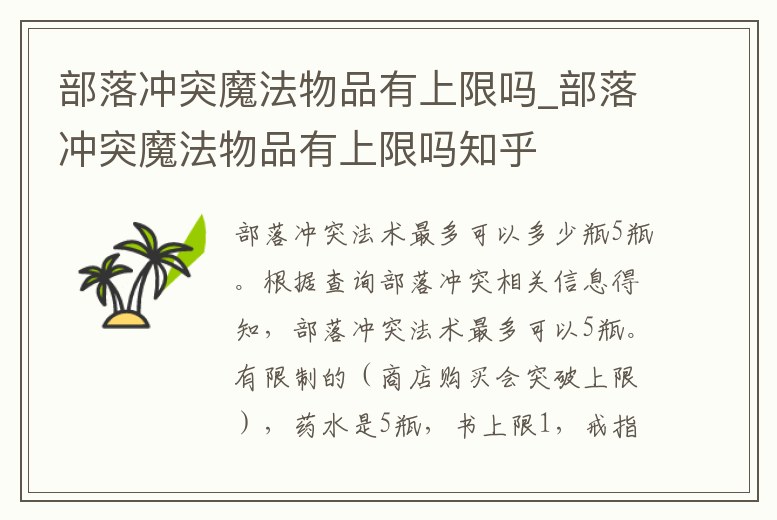 部落沖突魔法物品有上限嗎_部落沖突魔法物品有上限嗎知乎