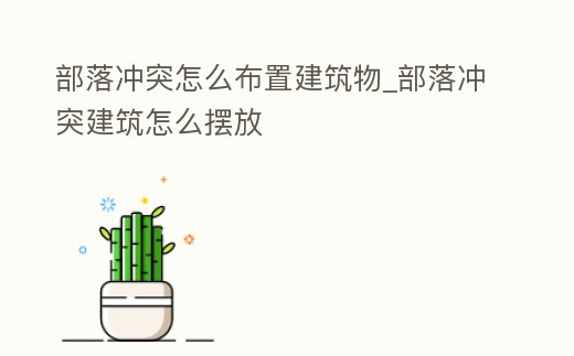 部落沖突怎么布置建筑物_部落沖突建筑怎么擺放
