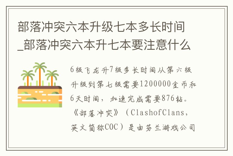 部落沖突六本升級七本多長時間_部落沖突六本升七本要注意什么