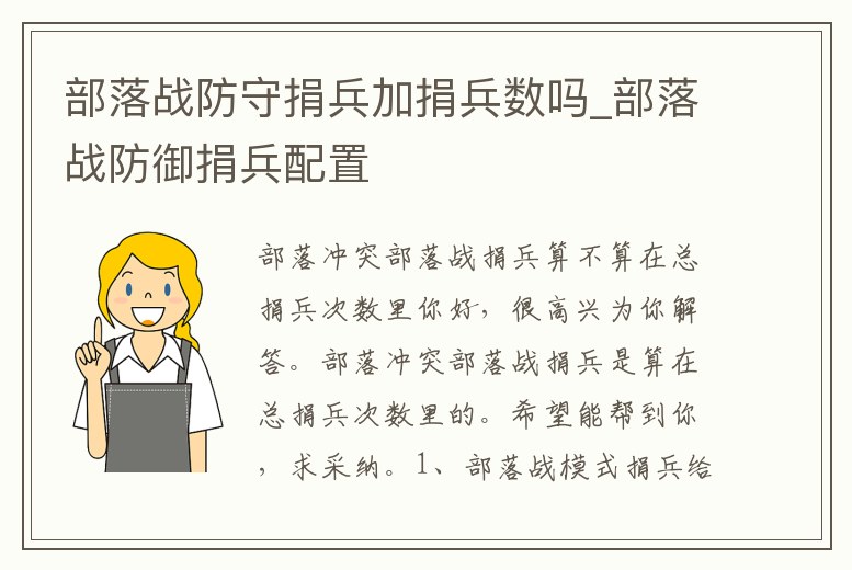 部落戰(zhàn)防守捐兵加捐兵數嗎_部落戰(zhàn)防御捐兵配置