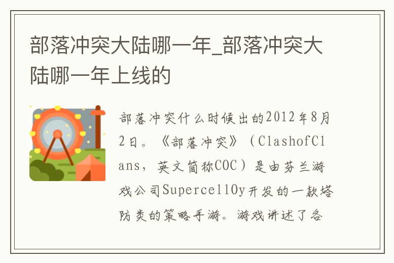 部落沖突大陸哪一年_部落沖突大陸哪一年上線的