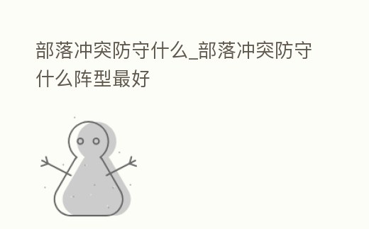 部落沖突防守什么_部落沖突防守什么陣型最好