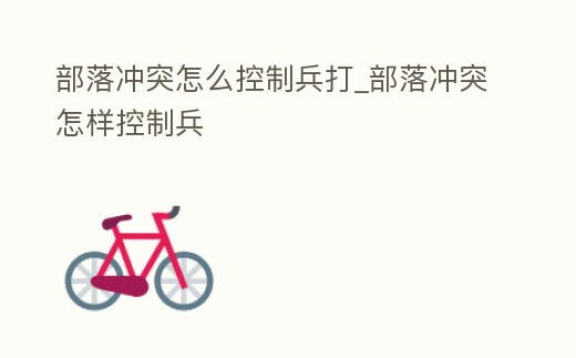 部落沖突怎么控制兵打_部落沖突怎樣控制兵